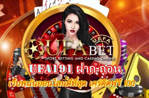 ufa191 ฝาก ถอน