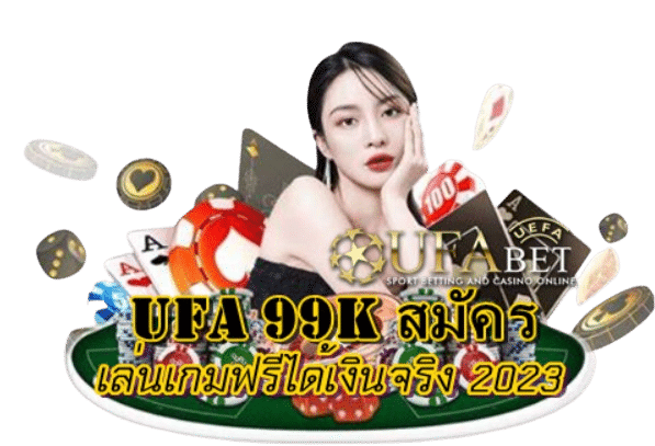 UFA 99k สมัคร