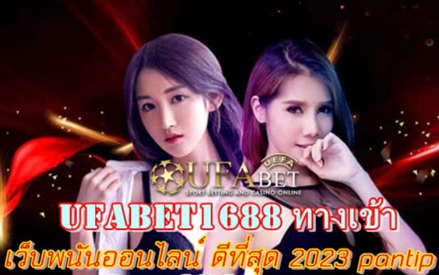 Ufabet1688 ทางเข้า