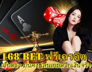 168 bet ฟรีเครดิต