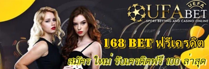 168 bet ฟรีเครดิต