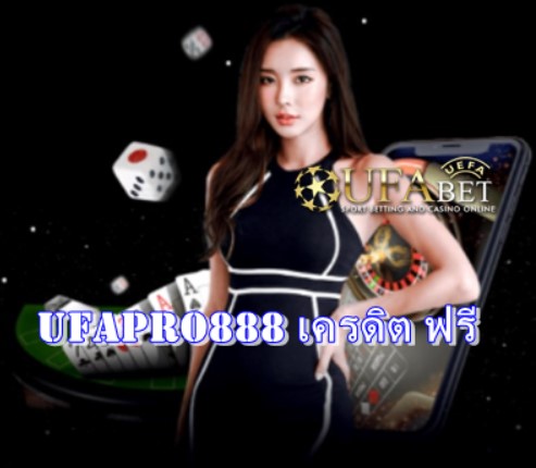 Ufapro888 เครดิต ฟรี