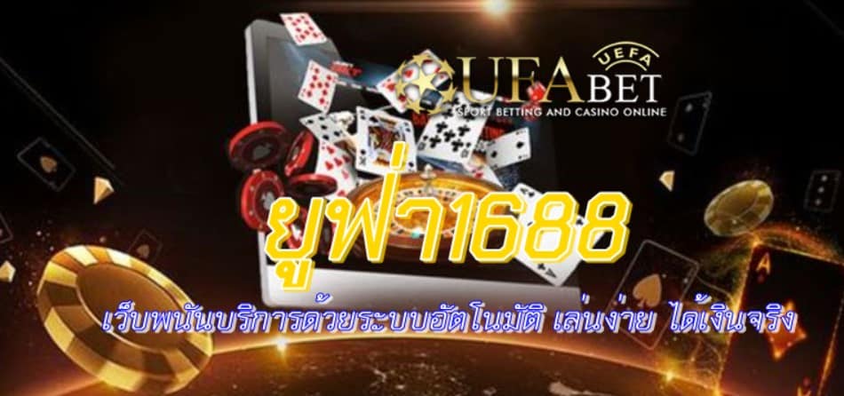 ยูฟ่า1688