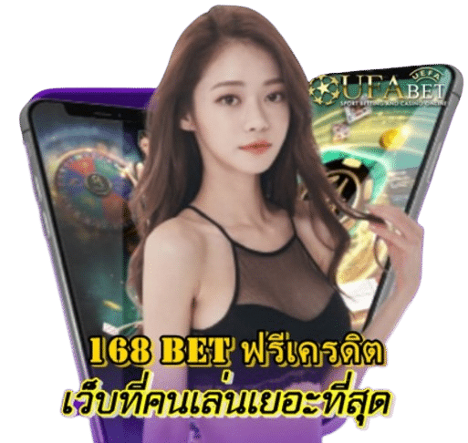 168 bet ฟรีเครดิต