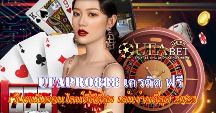 Ufapro888 เครดิต ฟรี