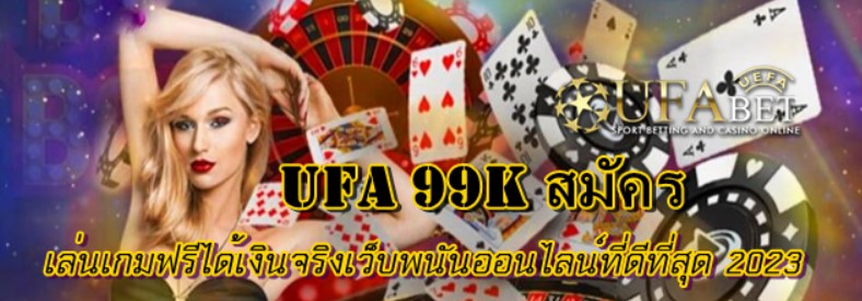 UFA 99k สมัคร