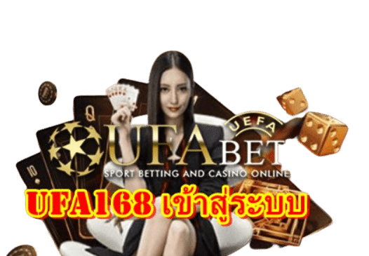 Ufa168 เข้าสู่ระบบ