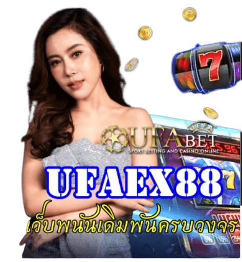 Ufaex88 เดิมพันครบวงจร