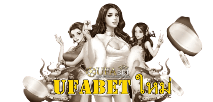 Ufabet ใหม่