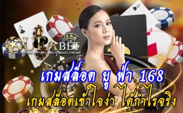 เกมสล็อต ยูฟ่า 168