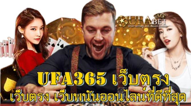 Ufa365 เว็บตรง