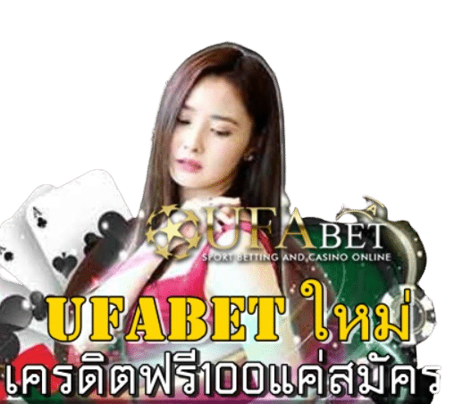 Ufabet ใหม่