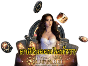 คาสิโนออนไลน์777