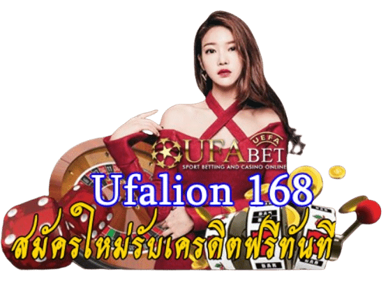 Ufalion 168 เว็บไซต์คุณภาพดีที่สุด