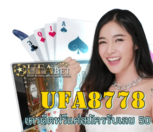 Ufa8778 เว็บตรงไม่มีเอเย่นต์ เครดิตฟรี แจกจริง