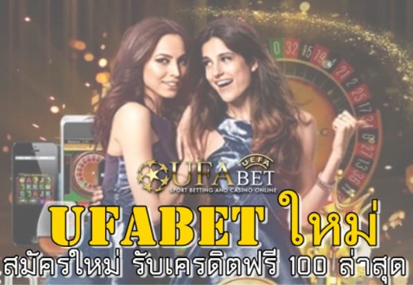 Ufabet ใหม่ เว็บพนันยอดนิยม ฝากถอนผ่านระบบอัตโนมัติ