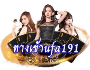 ทางเข้าufa191