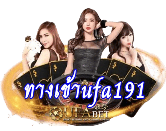 ทางเข้าufa191 คาสิโนออนไลน์มีครบทุกการเดิมพันเล่นได้อย่างเต็มที่