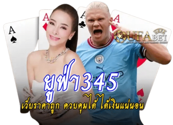 ยูฟ่า345 เดิมพันเว็บพนันทุกรูปแบบ กำไร 100%