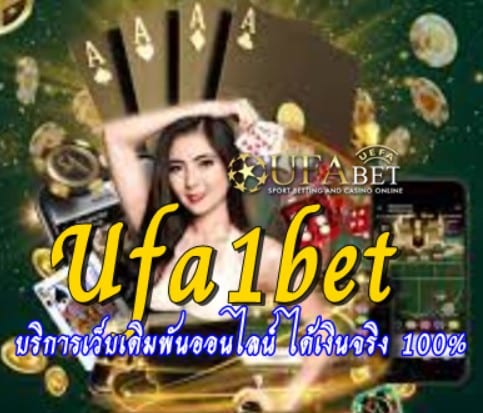 Ufa1bet เดิมพันออนไลน์ได้ง่าย ได้เงินจริง 100% แจกจิง