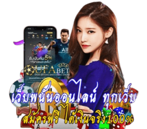 เว็บพนันออนไลน์ ทุกเว็บ