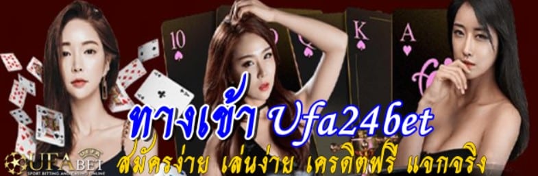 ทาง เข้า ufa24bet