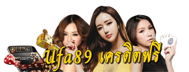 Ufa89 เครดิตฟรี