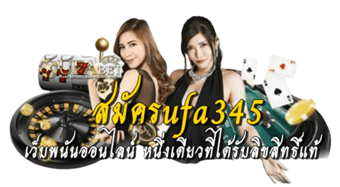 สมัครufa345