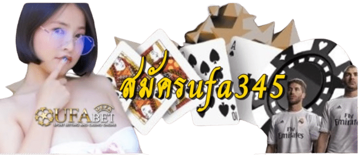 สมัครufa345