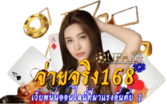 จ่ายจริง168