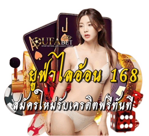 ยูฟ่าไลอ้อน 168