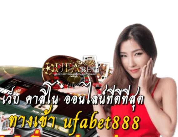 ทางเข้า ufabet888