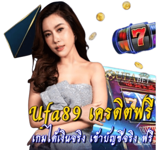 Ufa89 เครดิตฟรี เว็บมั่นคง สมัครฟรี