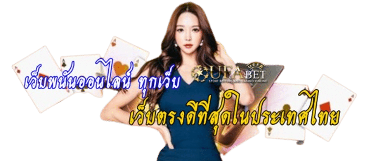 เว็บพนันออนไลน์ ทุกเว็บ