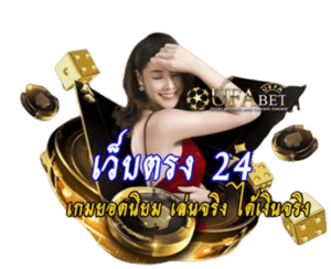 เว็บตรง 24