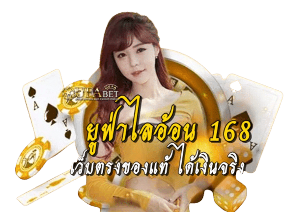 ยูฟ่าไลอ้อน 168 เว็บไซต์พนันที่มีมาตรฐาน ทำเงินง่าย กำไรดีที่สุด