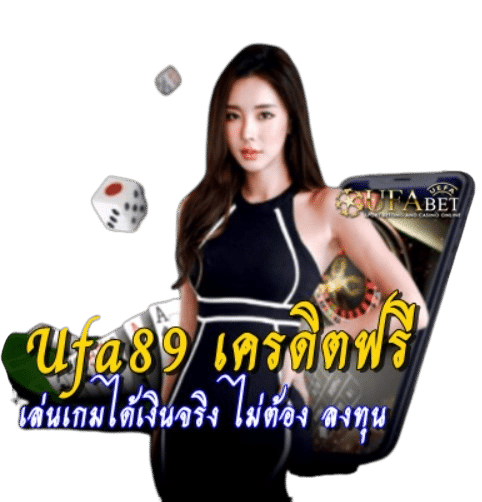 Ufa89 เครดิตฟรี