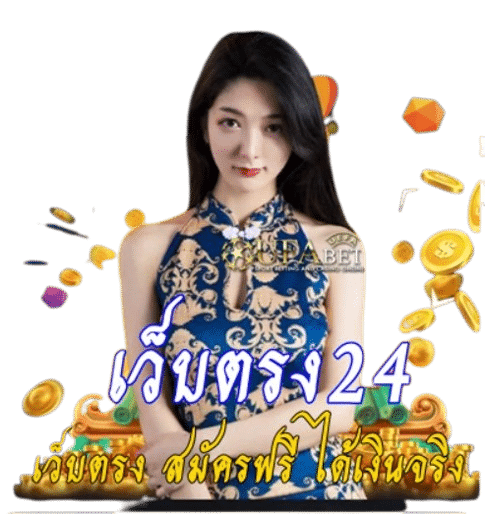 เว็บตรง24