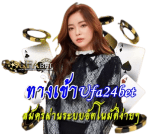 ทาง เข้า ufa24bet