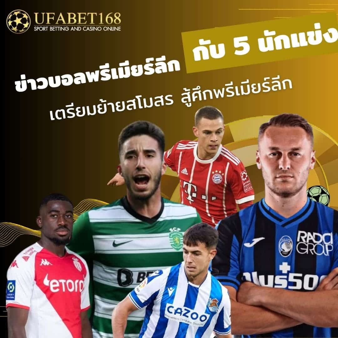 ข่าวบอลพรีเมียร์ลีก กับ 5 นักแข่ง