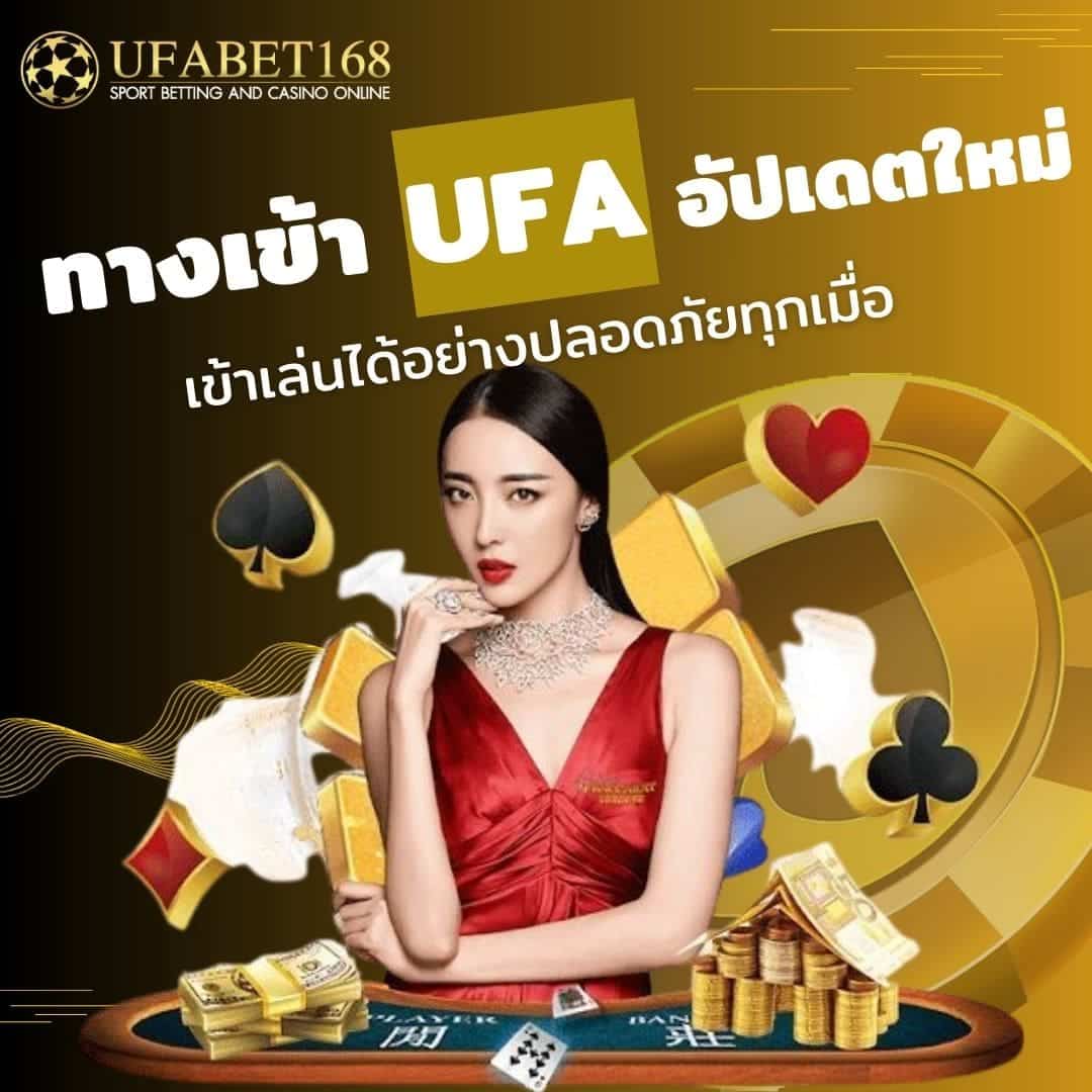 ทางเข้า UFA อัปเดตใหม่