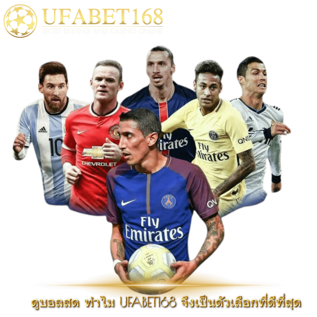 ดูบอลสด-UFABET168