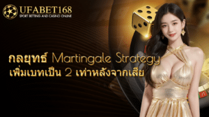 กลยุทธ์ Martingale Strategy