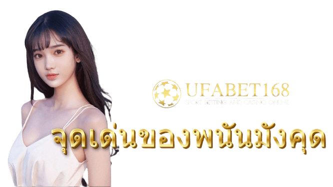 จุดเด่นของพนันมังคุด