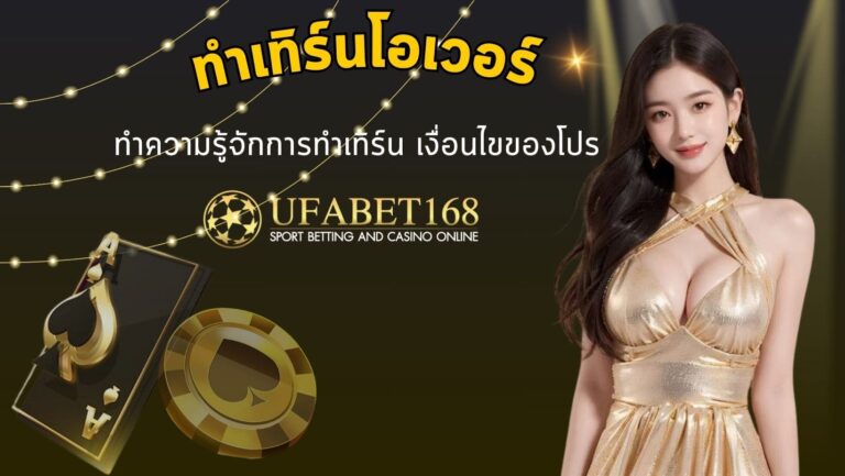 ทำเทิร์นโอเวอร์