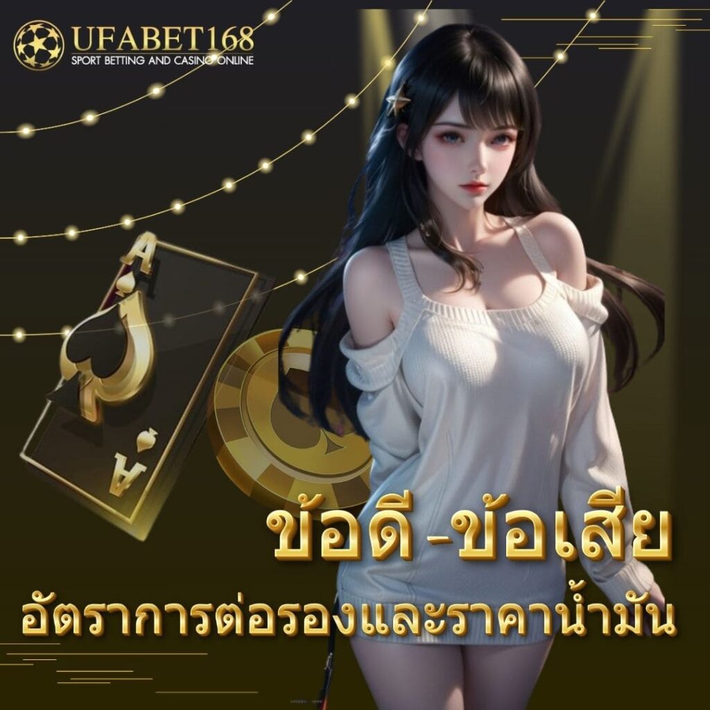 อัตราการต่อรองและราคาน้ำมัน_