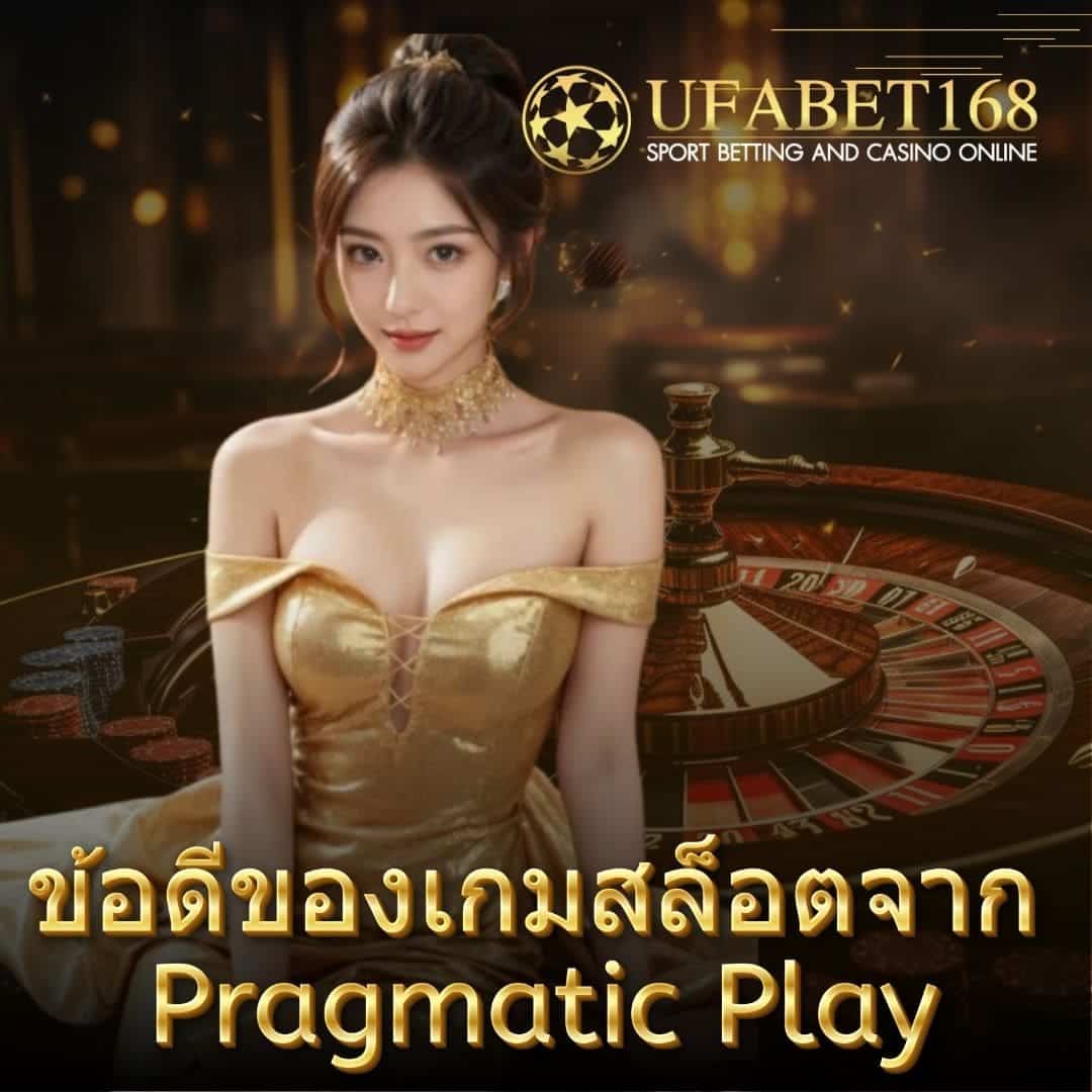 ข้อดีของเกมสล็อตจาก Pragmatic Play