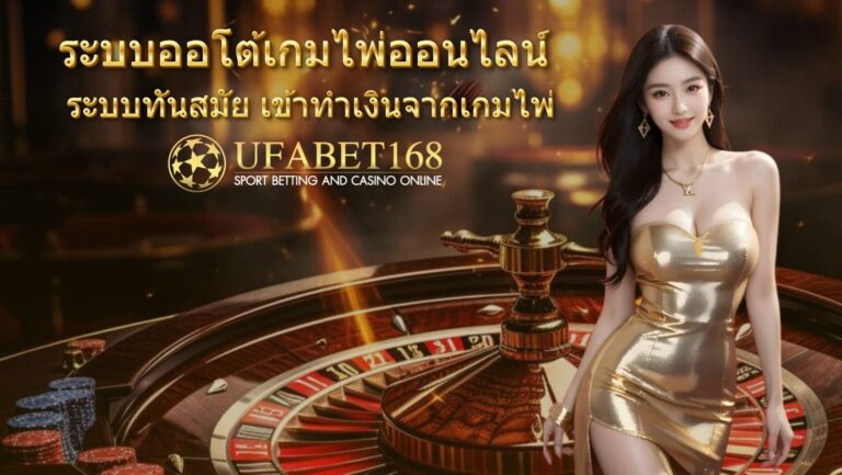 ระบบออโต้เกมไพ่ออนไลน์