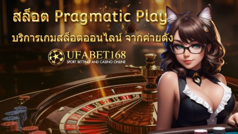 สล็อต Pragmatic Play