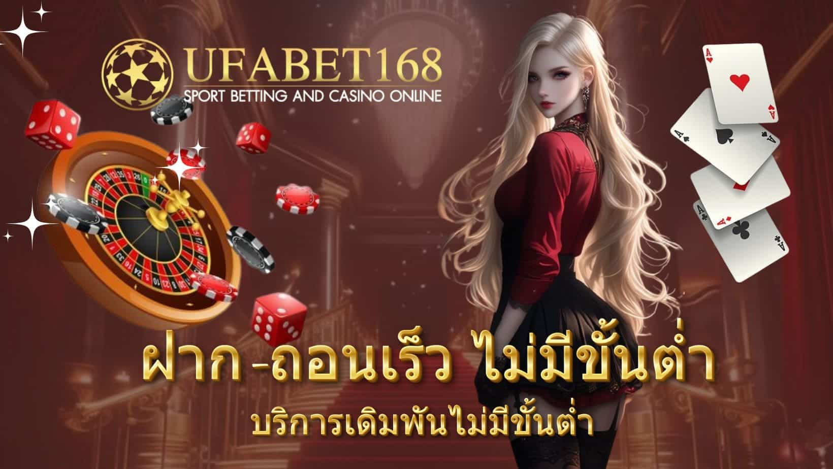 ฝาก-ถอนเร็ว ไม่มีขั้นต่ำ